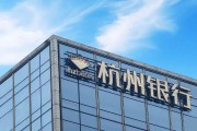 日历安装外资高位清仓杭州银行，累计赚超125亿元